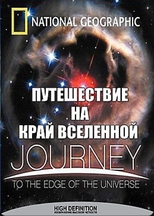Путешествие на край Вселенной